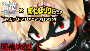 【白猫】ヒロアカコラボ開催決定‼︎キャラ考察しませんか！