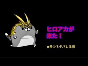 【白猫】ヒロアカが来た！