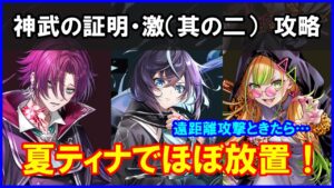 【白猫】神武の証明・激（其の二）「解説＆攻略」夏ティナが超強力！ほぼ放置できるのがたまらん！