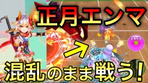 【慣れたらいける】正月エンマに混乱(操作反転)をかけられてもそのままのキャラで戦う！【白猫テニス】