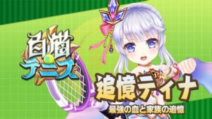 【白猫テニス】追憶ティナ　解説付きキャラ動画