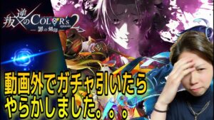 【白猫】昨夜酔ってガチャを回したらまさかの結果に。。。笑　叛逆のCOLOR'S2