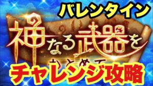 【白猫】神なる武器を求めて！バレンタインver チャレンジ攻略(声優実況)