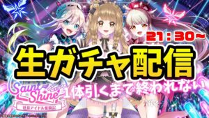 【白猫】アイドルイベ  1体出るまで終われないガチャ Saint Shine ～社長アイドル奮闘記 【白猫プロジェクト NEW WORLD'S】ゲーム実況 Vtuber