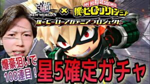 【白猫】爆豪狙いの100連目。まさかの1/4を引き当てる!?ヒロアカコラボの追いガチャだ！！