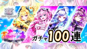 【白猫プロジェクト】イベントガチャ『鏡面のマギア・ガールズ～闇夜に咲く刃～』100連！《いろんなゲームのガチャ引きます第2弾》