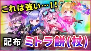 【白猫】ミトラ(杖)、神配布餅で約100億UP！＋他も完璧性能、魔最強へ。【実況・マギアガールズ２】