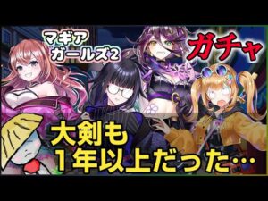 白猫【実況】マギア・ガールズ2 ガチャ【最新から1年以上遠ざかった大剣ほしい】