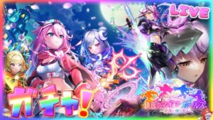 マギア・ガールズ2 ガチャ【白猫】のんびり雑談配信！初見初心者さん誰でも気楽にご参加ください♪