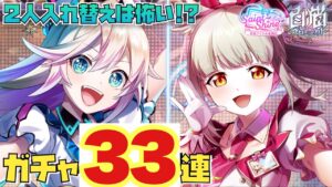 【白猫】アイドルガチャ！2人入れ替えは怖い！！！けどまさかの！？(声優実況)