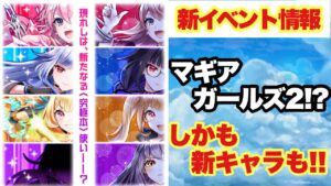 【白猫】次回のイベントはマギアガールズ2！？(声優実況)