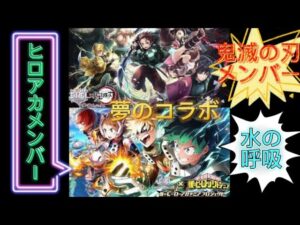 【白猫プロジェクト×ヒロアカ】鬼滅の刃メンバーとヒロアカメンバー夢のコラボ　　ヒロアカ　ストーリー2
