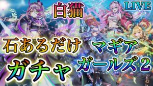 【白猫プロジェクト】久しぶりの白猫！マギアガールズ2石あるだけガチャ引いていきます！その後協力なども！！（概要欄見てください）