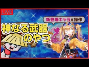 白猫【ライブ配信】マギア・ガールズ2の神なる武器のやつ