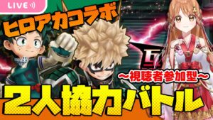 【白猫】ヒロアカ コラボキャラ 2人協力＆決戦　初見さん大歓迎✨【白猫プロジェクト NEW WORLD'S】 /視聴者参加型 /ゲーム実況/ Vtuber