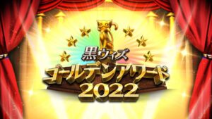 【黒猫のウィズ】黒ウィズゴールデンアワード2022 投票開始 PV