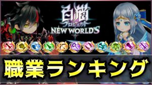 【白猫】今強いと思う"職"は？  2022年3月現在、「職業ランキングTO11」【実況】