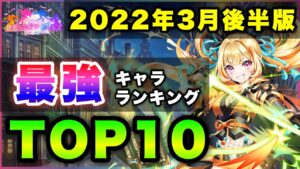 【白猫】圧倒的ワザマエー！2022年3月後半版「最強キャラランキングTOP10」〜マギアガールズ２反映版〜【実況】
