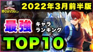 【白猫】"不遇職"からの下克上…2022年3月前半版「最強キャラランキングTOP10」〜ヒロアカコラボ反映版〜【実況】