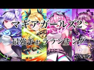 【白猫プロジェクト】マギアガールズ2最強キャラランキング〜1日使っての感想〜
