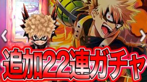 【白猫ガチャ】しょぼめなヒロアカガチャ追加22連。