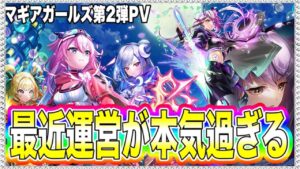 【白猫プロジェクト】鏡面のマギアガールズ第2弾PVがやってきたぞぉぉぉおお【鏡面のマギアガールズ】