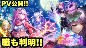 【白猫】マギアガールズ2PV公開！！職も判明したから感想！！(声優実況)