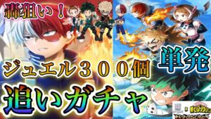 【白猫プロジェクト】ヒロアカコラボ！轟さん狙いでジュエル300個単発追いガチャ！！！