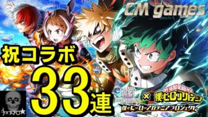 【白猫プロジェクト】僕のヒーローアカデミア コラボ ！33連引いてみた！