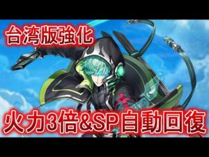【台湾版白猫】火力3倍&SP自動回復追加でぶっ壊れた双剣カルマ