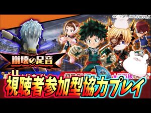 【白猫】ヒロアカコラボ  4人協力バトル『崩壊の足音』【僕のヒーローアカデミア】