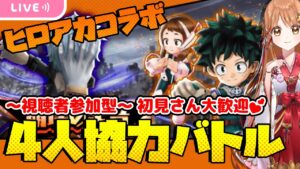 【白猫】ヒロアカ コラボキャラ 4人協力バトル　初見さん大歓迎✨【白猫プロジェクト NEW WORLD'S】 /視聴者参加型 /ゲーム実況/ Vtuber