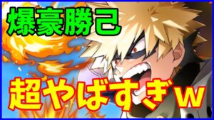 【白猫】爆豪勝己 性能確認 爆速ターボの連発が超えぐい！約5秒で1000億以上とかやばすぎるでしょｗｗｗ