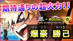 【白猫】爆豪勝己(拳)　5秒1000億のまさに爆速ターボ！！高かった期待値通りの超性能。【実況・ヒロアカコラボ】