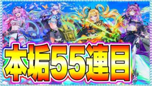 【白猫ガチャ】本垢でも神引きしてやるゼぇ〜開幕55連【鏡面のマギアガールズ】