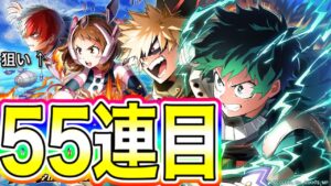 【白猫ガチャ】ヒロアカコラボガチャ開幕55連！！！