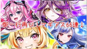 【白猫プロジェクト】御一行再び！今回はお銀を添えて！66連！