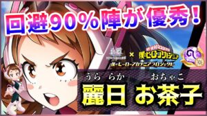 【白猫】麗日お茶子(杖)　脅威の"回避率90%"撒き！！操作の癖、CT中耐久には注意。【実況・ヒロアカコラボ】