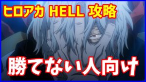 【白猫】僕のヒーローアカデミアコラボ（HELL）攻略！ どうしても勝てない人向け！あの邪道な方法を使えば超簡単ｗｗｗ