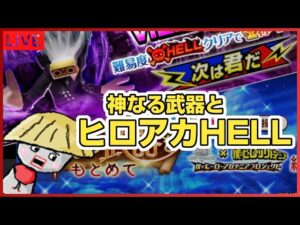 白猫【ライブ配信】ヒロアカHELLと神なる武器のやつやる