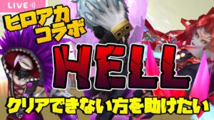 【白猫】ヒロアカ コラボ　HELL クリアできない方を助けたい♪【白猫プロジェクト NEW WORLD'S】 ゲーム実況/ Vtuber