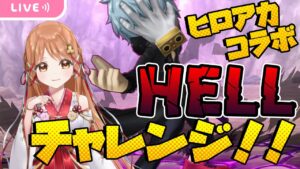 【白猫】ヒロアカ コラボ　HELL クリア!!!神武器もクリアする！！ 【白猫プロジェクト NEW WORLD'S】 ゲーム実況/ Vtuber