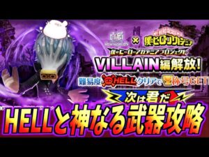 【白猫】ヒロアカコラボ  『HELL ヘル VILLAIN攻略』と『神なる武器を求めて攻略』【僕のヒーローアカデミア】