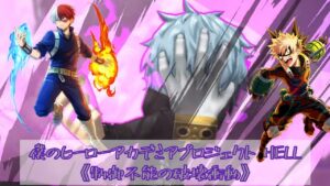 【白猫プロジェクト】 僕のヒーローアカデミアプロジェクトHell ー 《制御不能の破壊衝動》【爆豪勝己】【轟焦凍】【ヘル】【ヒロアカ】