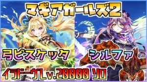 [#白猫プロジェクト]　決戦クエスト イラドーヴLv.20000 弓ビスケッタ・シルファ ソロ　[マギアガールズ]