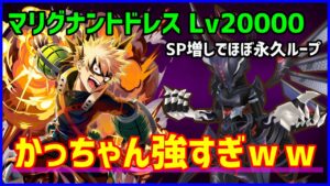 【白猫】決戦クエスト マリグナントドレス Lv20000 爆豪勝己のスキル２をほぼ永久に打てるようにしてみた！超強いｗｗｗ