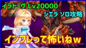 【白猫】決戦クエスト イラドーヴ Lv20000 シエラ（弓）で攻略！インフレがやばすぎ！超火力ビームが強いです。