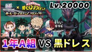 【白猫】Lv20000 マリグナントドレス(全弱点HP3500億・黒)vsヒロアカコラボキャラ【決戦クエスト】
