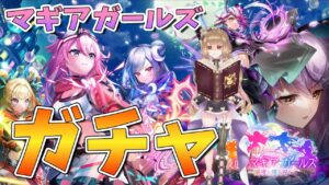 【白猫】鏡面のマギアガールズ２　ガチャ　何連まで回すかメッチャ悩んだ!!【白猫プロジェクト NEW WORLD'S】ゲーム実況 Vtuber