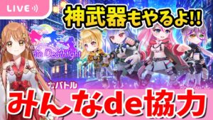 【白猫】協力＆神武器いっきにきた～～～!!!みんなで協力やるよ～♪【白猫プロジェクト NEW WORLD'S】ゲーム実況  Vtuber